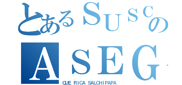 とあるＳＵＳＣＲＩＢＥＴＥのＡＳＥＧＵＲＡＴＥ（ＱＵＥ ＲＩＣＡ ＳＡＬＣＨＩＰＡＰＡ）