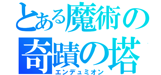 とある魔術の奇蹟の塔（エンデュミオン）