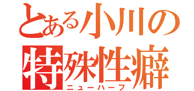 とある小川の特殊性癖（ニューハーフ）