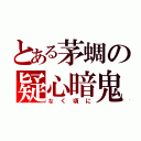 とある茅蜩の疑心暗鬼（なく頃に）