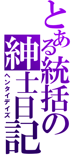 とある統括の紳士日記（ヘンタイデイズ）