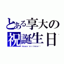 とある享大の祝誕生日（Ｈａｐｐｙ ｂｉｒｔｈｄａｙ‼︎）