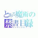 とある魔術の禁書目録（インデックス）