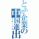 とある企業の中国進出（グローバル）