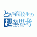 とある高校生の起業思考（ビジネスブログ）