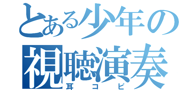 とある少年の視聴演奏（耳コピ）