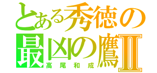 とある秀徳の最凶の鷹Ⅱ（高尾和成）