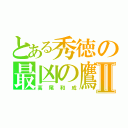 とある秀徳の最凶の鷹Ⅱ（高尾和成）