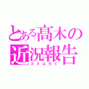 とある髙木の近況報告（ゴミぶろぐ）