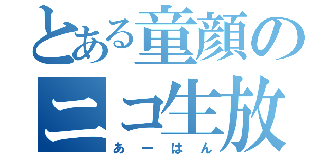 とある童顔のニコ生放送（あーはん）