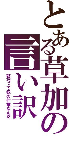 とある草加の言い訳（乾巧って奴の仕業なんだ）