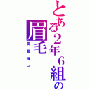 とある２年６組の眉毛（関彌琢巳）