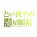 とある夜空の流星願祈（ウィッシュスター）