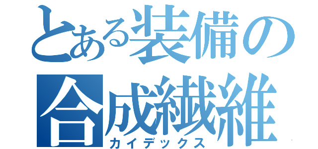 とある装備の合成繊維（カイデックス）