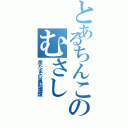 とあるちんこのむさし（金たまの裏粘菌類）