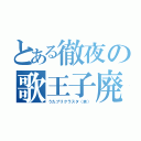 とある徹夜の歌王子廃（うたプリクラスタ（笑））