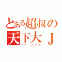 とある超叔の天下大ＪＪ（ＲＡＩＬＧＵＮ）