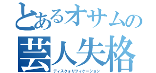 とあるオサムの芸人失格（ディスクォリフィケーション）
