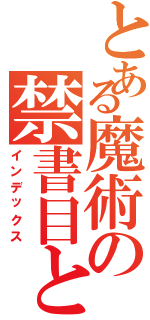 とある魔術の禁書目と（インデックス）