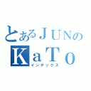 とあるＪＵＮのＫａＴｏｋ（インデックス）