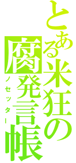 とある米狂の腐発言帳（ノセッター）