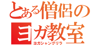 とある僧侶のヨガ教室（ヨガシャングリラ）