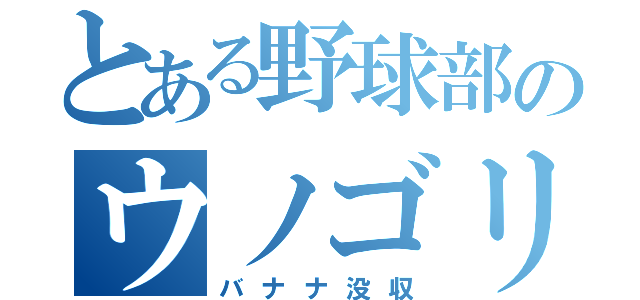 とある野球部のウノゴリラ（バナナ没収）