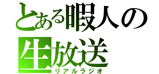 とある暇人の生放送（リアルラジオ）