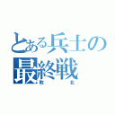 とある兵士の最終戦（敗北）