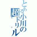 とある小川の超ドリル（ワニ）