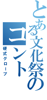 とある文化祭のコント（硬式グローブ）