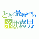 とある最強球団の糸井嘉男（北のサイボーグ）