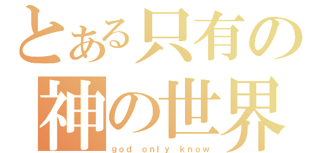 とある只有の神の世界（ｇｏｄ ｏｎｌｙ ｋｎｏｗ）