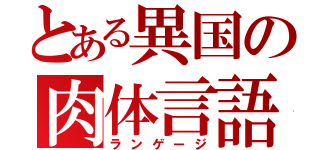 とある異国の肉体言語（ランゲージ）