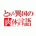 とある異国の肉体言語（ランゲージ）