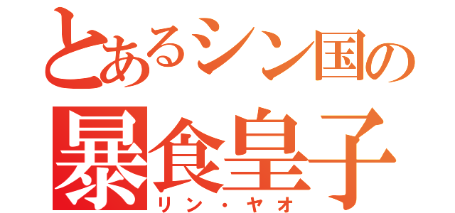 とあるシン国の暴食皇子（リン・ヤオ）