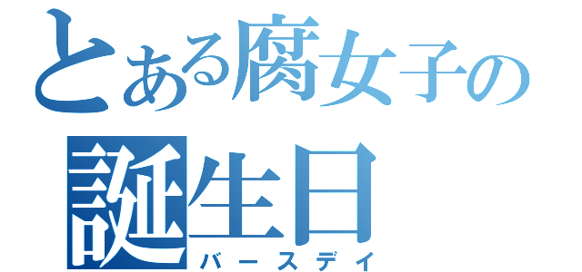 とある腐女子の誕生日（バースデイ）