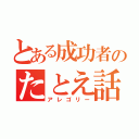 とある成功者のたとえ話（アレゴリー）