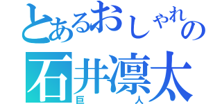 とあるおしゃれの石井凛太郎（巨人）