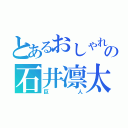 とあるおしゃれの石井凛太郎（巨人）