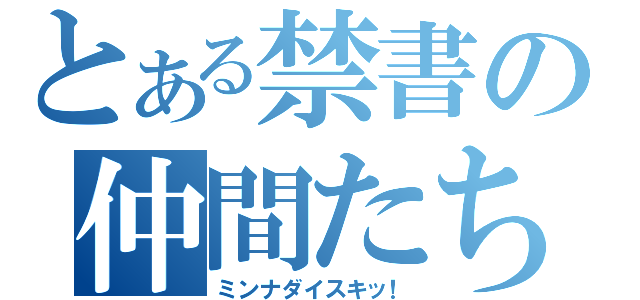 とある禁書の仲間たち（ミンナダイスキッ！）