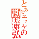 とあるユッケの勘坂康弘（ポイズンメーカー）