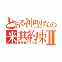 とある神聖なの米其約束Ⅱ（美琴有了我小孩）