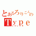 とあるろりこんのＴｙｐｅ－Ｒ（しびしび号）