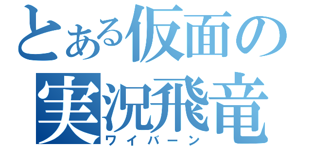 とある仮面の実況飛竜（ワイバーン）