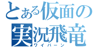 とある仮面の実況飛竜（ワイバーン）