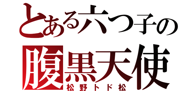 とある六つ子の腹黒天使（松野トド松）