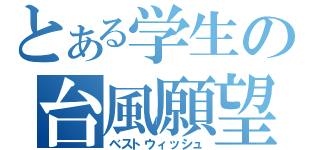 とある学生の台風願望（ベストウィッシュ）