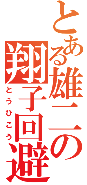 とある雄二の翔子回避（とうひこう）