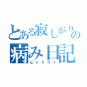 とある寂しがり屋の病み日記（ヒトリゴト）